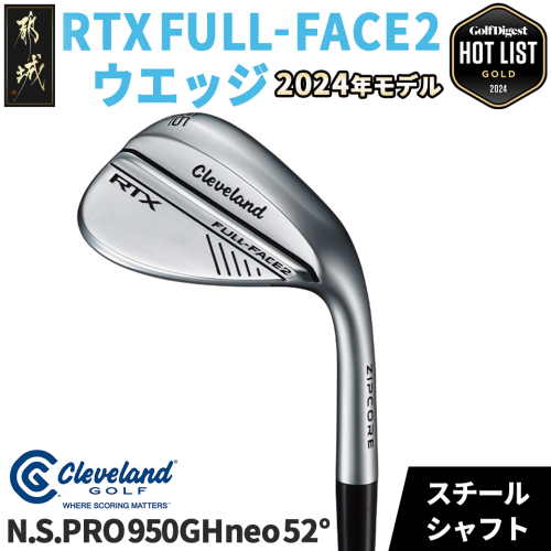 RTX FULL-FACE 2 ウエッジ 【N.S. PRO 950GH neo/52度】 ≪2024年モデル≫_AN-C705-neo52 1425891 - 宮崎県都城市