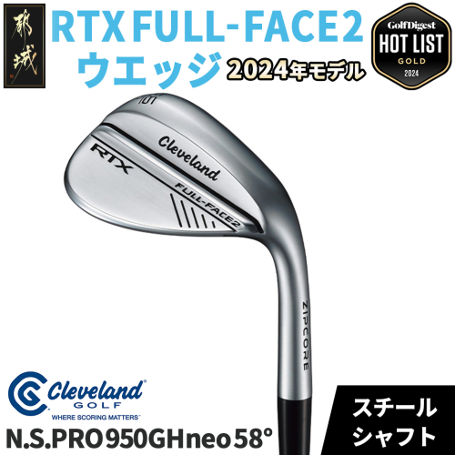 RTX FULL-FACE 2 ウエッジ 【N.S. PRO 950GH neo/58度】 ≪2024年モデル≫_AN-C705-neo58 1425892 - 宮崎県都城市