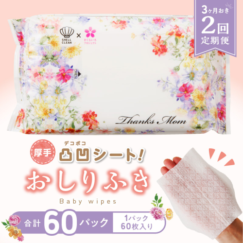 【２回定期便】おしりふき 30パック（60枚入り）厚手の凸凹シート使用！ ウエットティッシュ ウェットティッシュ ウエットシート ウェットシート [056T02-T]
 142612 - 愛知県小牧市