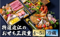 [12/31お届け]特選近江のおせち3段重(4〜5人前)[近江懐石 清元][CB05] / おせち 年内発送 年内配送 年内お届け 正月 おせち料理 おせち2026 おせち料理2026 冷蔵おせち 贅沢おせち 先行予約おせち おすすめ 肉 おせち 近江牛 おせち 料亭 おせち 懐石 ご褒美
