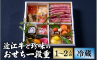 [12/31お届け]おせち 特選近江牛と珍味の1段重 [近江懐石 清元][CB06] / おせち 年内発送 年内配送 年内お届け 正月 おせち料理 おせち2026 おせち料理2026 冷蔵おせち 贅沢おせち 先行予約おせち おすすめ 肉 おせち 近江牛 おせち 料亭 おせち 懐石 ご褒美