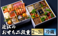 [12/31お届け]近江のおせち料理2段重 (2〜3人前)[近江懐石 清元][CB17] / おせち 年内発送 年内配送 年内お届け 正月 おせち料理 おせち2026 おせち料理2026 冷蔵おせち 贅沢おせち 先行予約おせち おすすめ 肉 おせち 近江牛 おせち 料亭 おせち 懐石 ご褒美