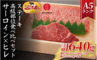 【近江牛A5ランク】ステーキ 高級部位食べ比べセット サーロイン(200g)×ヒレ(120g) 各2枚 / 近江牛 ブランド和牛 牛肉 ステーキ肉 すてーき 近江牛 国産 人気 ランキング おすすめ 高評価 滋賀県 大津市 和牛 牛肉 赤身 霜降り 神戸牛 松阪牛 に並ぶ 日本三大和牛 近江牛 ふるさと納税 [BH031-NT]