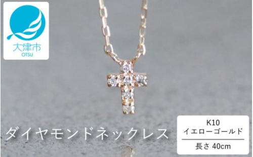 上品な十字架デザインがクール！ K10イエローゴールドダイヤモンドネックレス アジャ付き 40cm / K10-01-10 / 金 ゴールド ダイヤ ジュエリー アクセサリー ギフト プレゼント レディース シンプル 定番