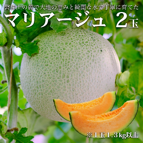 【期間限定】【数量限定】磐梯町産 赤肉メロン 『マリアージュ』 2 玉 3L サイズ　※8月10日以降順次発送 1426861 - 福島県磐梯町