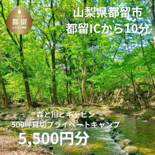 「オーサム・ネイチャー・キャンプ・スタジオ」プライベート貸切キャンプ利用券 5,500円分 1426889 - 山梨県都留市