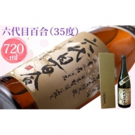 AS-137 芋焼酎『六代目百合（35度）』720ml （化粧箱入） 塩田酒造