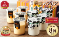 旭山　奇跡のプリンと限定牛乳プリンの8本セット_03802 【 プリン セット カスタード 洋菓子 スイーツ デザート お菓子 食べ比べ お楽しみ 冷蔵 旭川市ふるさと納税 北海道ふるさと納税 送料無料 】