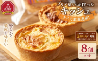 すべて北海道産！プリン屋さんが作った『キッシュ』8個セット_03808 【キッシュ セット スイーツ デザート お菓子 旭川市ふるさと納税 北海道ふるさと納税 お取り寄せ 旭川市 北海道 冷凍 送料無料】