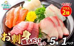＼今だけ＋2パック／その日に水揚げされた旬のお魚を新鮮なうちにお刺身にし、急速冷凍しておりますので、届いたらお好きな量を解凍してお召し上がりいただけます！通常5パックに数量限定で＋2パックの合計7パッ