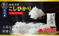 【令和6年産 先行予約】【定期便12ヵ月】南魚沼産コシヒカリ（5kg×12回）【塩沢地区】