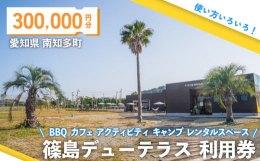 【ふるさと納税】篠島デューテラス 利用券 ( BBQ カフェ アクティビティ キャンプ レンタルスペース ) 300,000円分 観光 バーベキュー レ