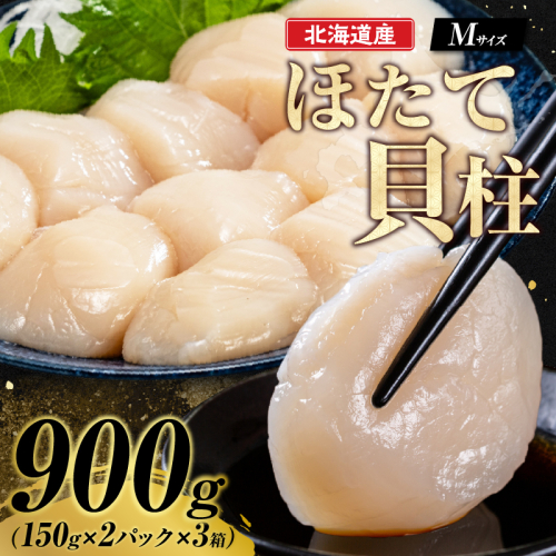 【北海道産】ほたて貝柱<Mサイズ>　(150g×2パック)×3箱_H0023-013 1427122 - 北海道浜中町