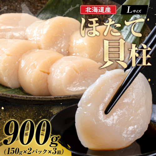 【北海道産】ほたて貝柱<Lサイズ>　(150g×2パック)×3箱_H0023-015 1427123 - 北海道浜中町