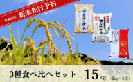 【先行予約】新米 食べ比べ 3種 「コシヒカリ、出雲崎の輝き、新之助」 5kg×3種類 合計15kg 令和6年産 新潟県産 出雲崎町産 特別栽培米 白米 精米 お米