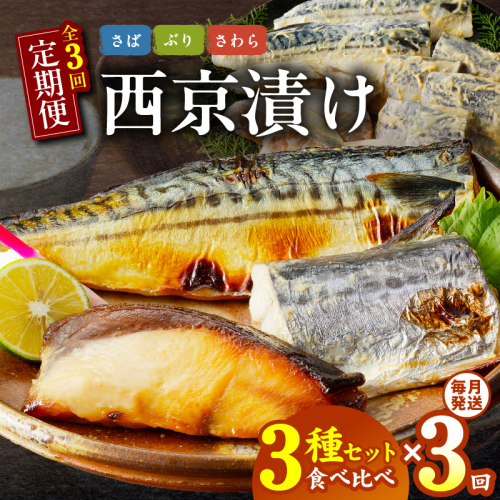 厳選素材 西京漬け 3種食べ比べ 定期便（さば／さわら／ぶり） 全3回【毎月発送コース】 G2776 1427170 - 大阪府泉佐野市