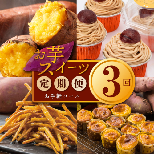 芋匠さのや お手軽 定期便 全3回【毎月配送コース】 099Z257 1427171 - 大阪府泉佐野市