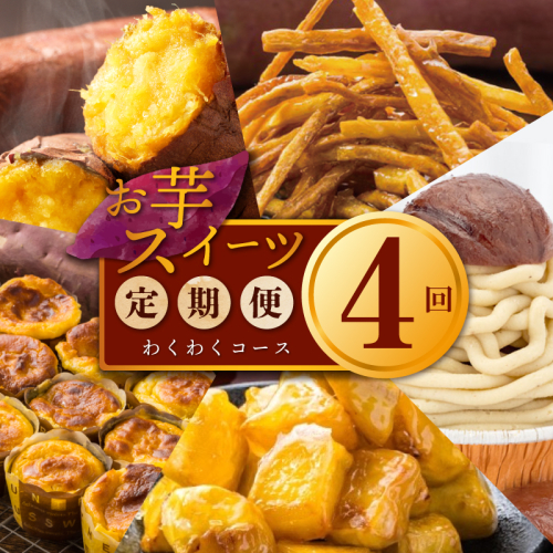 芋匠さのや わくわく 定期便 全4回【毎月配送コース】 099Z258 1427172 - 大阪府泉佐野市