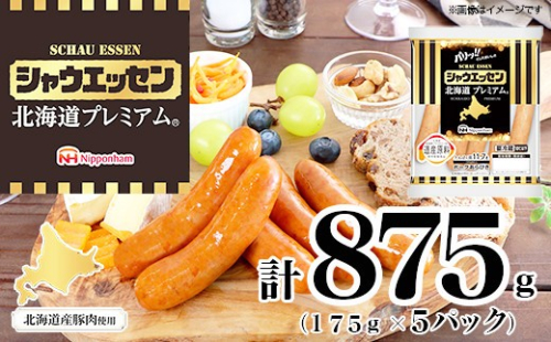 【ふるさと納税】シャウエッセン 北海道プレミアム 175g 5袋 国産 北海道 旭川 ソーセージ あらびき 粗挽き ウィンナー 食品 バーベキュー 豚肉 肉 日本ハム ギフト 送料無料 小分け 大容量 レンチン お肉 にく 人気 おススメ お勧め お弁当 惣菜 おかず おつまみ 天然羊腸 _ 03934 1427184 - 北海道旭川市