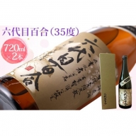 BS-016 芋焼酎『六代目百合（35度）』720ml （化粧箱入）2本セット 塩田酒造