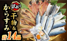 長崎加工の訳あり干物を4種類（12枚）お詰め致します。【内容例】あじ、さば、さわら、かます、さんま、れんこ鯛等【訳あり】身が割れ、目なしなどのキズ品。味は正規品と全くかわりません。魚種ごとに袋詰めいた