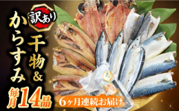 【毎月1回、計6回お届け】いたします。1回につき長崎加工の訳あり干物を4種類（12枚）お詰め致します。【内容例】あじ、さば、さわら、かます、さんま、れんこ鯛等【訳あり】身が割れ、目なしなどのキズ品。味