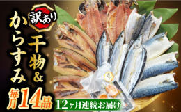 【毎月1回、計12回お届け】いたします。1回につき長崎加工の訳あり干物を4種類（12枚）お詰め致します。【内容例】あじ、さば、さわら、かます、さんま、れんこ鯛等【訳あり】身が割れ、目なしなどのキズ品。
