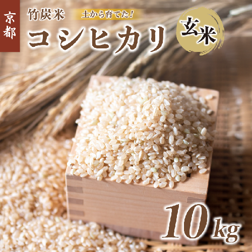 特別栽培米 竹炭米 玄米 コシヒカリ 10kg 数量限定 げんまい お米 米 ごはん 京都 舞鶴 農家直送 節減農薬 有機肥料