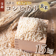 特別栽培米 竹炭米 玄米 コシヒカリ 15kg 数量限定 げんまい お米 米 ごはん 京都 舞鶴 農家直送 節減農薬 有機肥料