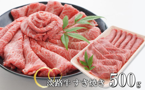 淡路牛 すきやき 500g　　[すき焼き 国産 すき焼き用 牛肉 すき焼き 人気 すき焼き おすすめ すき焼き] 1427314 - 兵庫県淡路市