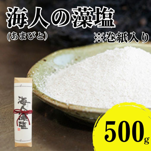 海人の藻塩 巻紙包み （500g）7000円 塩 しお 藻塩 も塩 旨味 まろやか 海藻 ホンダワラ ミネラル 天ぷら 野菜 肉 焼肉 焼き肉 魚 焼魚 豆腐 家庭用 贈答用 贈答 下味  愛南町 愛媛県 朋和商事株式会社 蒲刈物産株式会社 1427316 - 愛媛県愛南町