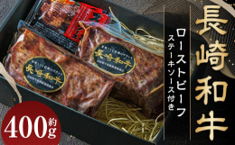 厳選した『長崎和牛』を使用しています。しっとりジューシーに仕上げましたイチオシの商品です！年末年始やお祝い日などのご馳走メニューに最適です。【解凍方法】お召し上がりの前日に冷蔵庫へ移していただくと、良