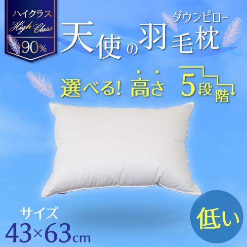 【高さが選べる】 綿桂の羽毛枕　『天使のダウンピロー』　ハイクラス(43×63cm)/低い 寝具 枕 ふかふか ホテル 睡眠改善 H115-052 142733 - 愛知県碧南市