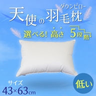 【高さが選べる】天使の羽毛枕 ダウンピロー(43×63cm)/低い 寝具 枕 ふかふか ホテル 睡眠改善 H115-052