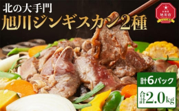 北の大手門 ジンギスカン２種セット・味わいジンギスカン〜おいしくて、体にやさしい味わいをコンセプトに化学調味料を使用せずラム肉本来の味わいを大切にした一品です。 旬の新鮮な国産野菜（玉ねぎ・軟白長ねぎ