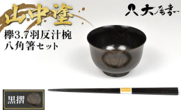 山中漆器 伝統工芸士久保出章二作 欅汁椀と八角箸のセットです。各々専用箱での納品ですので、個々に贈答品としてもご利用頂けます。＜汁椀＞国産の欅の木を轆轤挽きにて仕上げ、拭き漆で仕上げた口当たりの良い、
