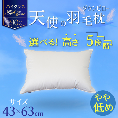 【高さが選べる】天使の羽毛枕 ダウンピローハイクラス(43×63cm) / やや低め 寝具 枕 ふかふか ホテル 睡眠改善 H115-053 142734 - 愛知県碧南市