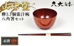 山中漆器 伝統工芸士久保出章二作 欅汁椀と八角箸のセットです。各々専用箱での納品ですので、個々に贈答品としてもご利用頂けます。＜汁椀＞国産の欅の木を轆轤挽きにて仕上げ、拭き漆で仕上げた口当たりの良い、