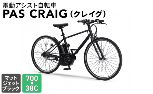 電動アシスト自転車 PAS CRAIG（クレイグ）700×38C マットジェットブラック  1427400 - 静岡県森町