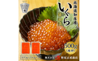 北海道知床産 鮭いくら醤油漬け 500g(250g×2)【1209680】