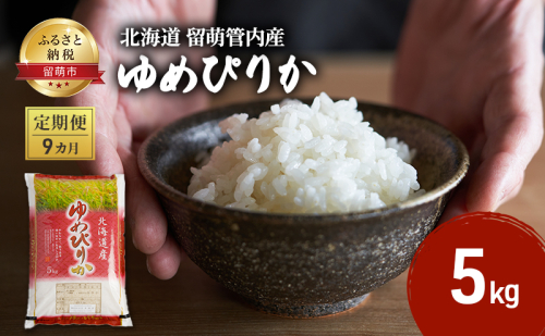 米 定期便 9ヶ月 北海道 ゆめぴりか 5kg 留萌管内産 お米 特A 特A米 こめ コメ おこめ 白米 ふるさと納税米 ふるさと 留萌  定期 お楽しみ 9回 1427436 - 北海道留萌市