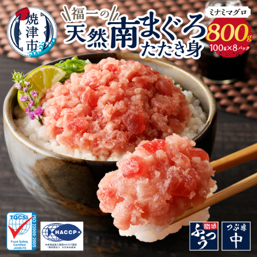 a10-1095　マグロ ネギトロ ねぎとろ 冷凍 小分け 天然南まぐろたたき身100g×8パック 1427485 - 静岡県焼津市