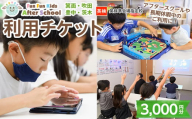 Fun Fun Kids After School 利用チケット(3,000円分)【m45-07・m45-08・m45-09・m45-10・m45-11】【E＆Cサポート】