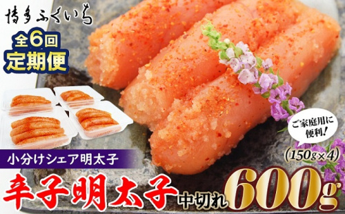 F078.【全6回定期便】小分けシェア明太子「辛子明太子中切れ」600g（150g×4） 1427555 - 福岡県新宮町