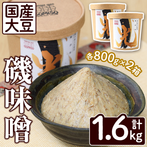 国産大豆使用！磯味噌～ISOMISO～光(800g×2箱・計1.6kg) 国産 味噌 みそ 麦味噌 加工品 調味料 味噌汁【田舎みそ磯畑～ISOMISO～】akn099-02 1427568 - 鹿児島県阿久根市