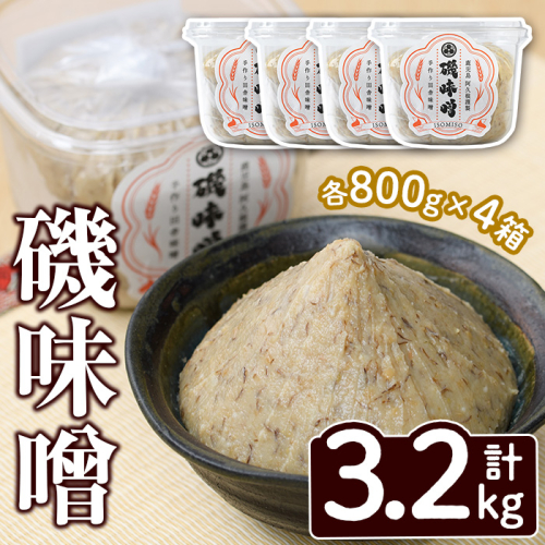 磯味噌～ISOMISO～(800g×4箱・計3.2kg) 味噌 みそ 麦味噌 加工品 調味料 味噌汁【田舎みそ磯畑～ISOMISO～】akn099-03 1427569 - 鹿児島県阿久根市
