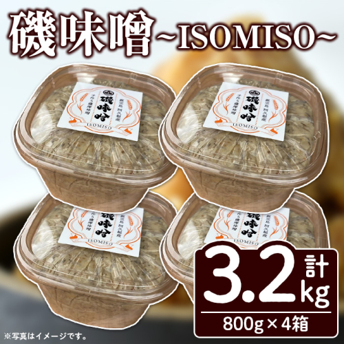 磯味噌～ISOMISO～(800g×4箱・計3.2kg) 味噌 みそ 麦味噌 加工品 調味料 味噌汁 【田舎みそ磯畑～ISOMISO～】a-11-36 1427569 - 鹿児島県阿久根市