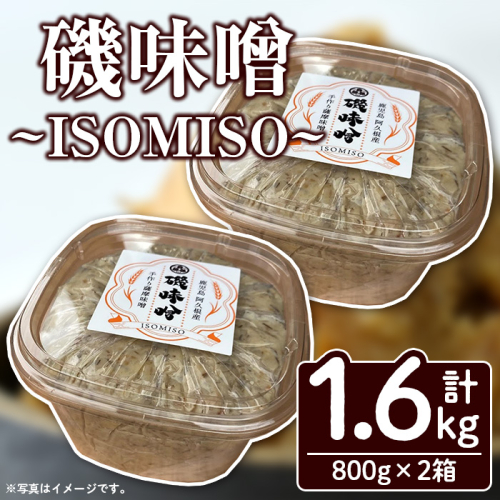 磯味噌～ISOMISO～(800g×2箱・計1.6kg) 味噌 みそ 麦味噌 加工品 調味料 味噌汁 【田舎みそ磯畑～ISOMISO～】a-8-19 1427570 - 鹿児島県阿久根市