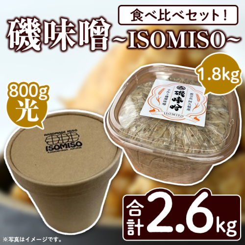 磯味噌～ISOMISO～食べ比べセット(2種・合計2.6kg) 国産 味噌 みそ 麦味噌 加工品 調味料 味噌汁 食べ比べ セット 【田舎みそ磯畑～ISOMISO～】a-12-338 1427571 - 鹿児島県阿久根市