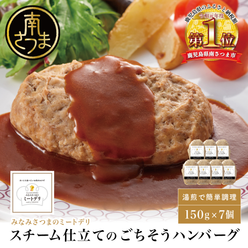 スチーム仕立てのごちそうハンバーグ 150g×7個 ［みなみさつまのミートデリ］ 山野井 ごはん おかず 惣菜 グルメ スチームハンバーグ 豚肉 牛肉 冷凍 加熱調理済み 電子レンジ調理 湯煎 食品 セット ギフト 贈答 1427575 - 鹿児島県南さつま市